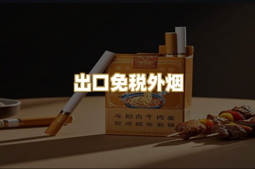 出口免税外烟